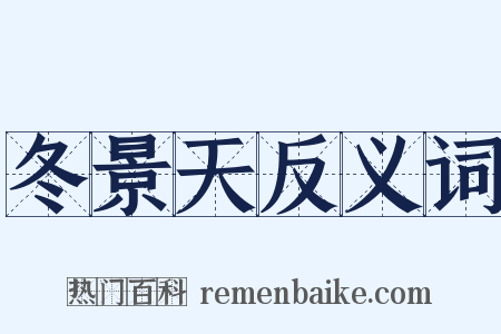 冬景天反义词是什么意思的图片